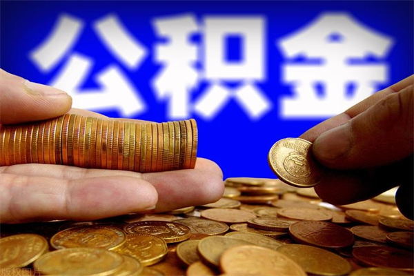 温县公积金取4万手续费要1万5（公积金4万可以提取多少）